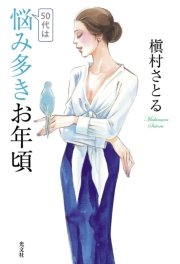 50代は悩み多きお年頃 最新刊 無料試し読みなら漫画 マンガ 電子書籍のコミックシーモア