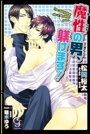 魔性の男 躾けます イラスト入り 最新刊 無料試し読みなら漫画 マンガ 電子書籍のコミックシーモア 魔性の男 躾けます イラスト入り 最新刊 無料試し読みなら漫画 マンガ 電子書籍のコミックシーモア