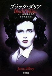 ブラック ダリア 最新刊 文春文庫 ジェイムズ エルロイ 吉野美恵子 無料試し読みなら漫画 マンガ 電子書籍のコミックシーモア