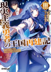 現実主義勇者の王国再建記 3 無料試し読みなら漫画 マンガ 電子書籍のコミックシーモア 現実主義勇者の王国再建記 3 無料試し読みなら漫画 マンガ 電子書籍のコミックシーモア