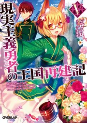 現実主義勇者の王国再建記 5 無料試し読みなら漫画 マンガ 電子書籍のコミックシーモア 現実主義勇者の王国再建記 5 無料試し読みなら漫画 マンガ 電子書籍のコミックシーモア