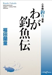 80+ 图片 釣魚 新的 44 わが釣魚伝(最新刊) | 福田蘭童 | 無料漫画(マンガ)ならコミックシーモア