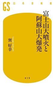 富士山大噴火と阿蘇山大爆発 最新刊 無料試し読みなら漫画 マンガ 電子書籍のコミックシーモア
