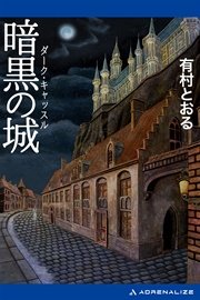 暗黒の城 ダーク キャッスル 最新刊 無料試し読みなら漫画 マンガ 電子書籍のコミックシーモア