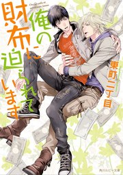 俺の財布に迫られています 最新刊 角川ルビー文庫 東町二丁目 みずかねりょう 無料試し読みなら漫画 マンガ 電子書籍のコミックシーモア