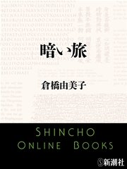 暗い旅 最新刊 無料試し読みなら漫画 マンガ 電子書籍のコミックシーモア 暗い旅 最新刊 無料試し読みなら漫画 マンガ 電子書籍のコミックシーモア