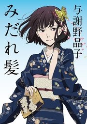 みだれ髪 アニメカバー版 最新刊 角川文庫 谷崎潤一郎 無料試し読みなら漫画 マンガ 電子書籍のコミックシーモア