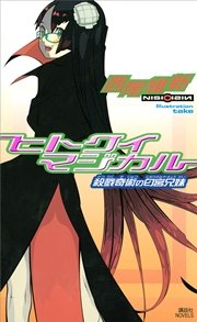 ヒトクイマジカル 殺戮奇術の匂宮兄妹 最新刊 講談社文庫 西尾維新 無料試し読みなら漫画 マンガ 電子書籍のコミックシーモア ヒトクイマジカル 殺戮奇術の匂宮兄妹 最新刊 講談社文庫 西尾維新 無料試し読みなら漫画 マンガ 電子書籍のコミックシーモア