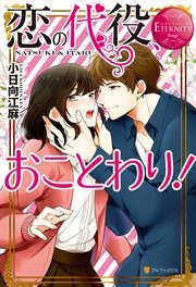 恋の代役 おことわり 最新刊 無料試し読みなら漫画 マンガ 電子書籍のコミックシーモア 恋の代役 おことわり 最新刊 無料試し読みなら漫画 マンガ 電子書籍のコミックシーモア