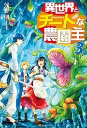 異世界とチートな農園主3 アルファポリス 浅野明 灰奈 無料試し読みなら漫画 マンガ 電子書籍のコミックシーモア 異世界とチートな農園主3 アルファポリス 浅野明 灰奈 無料試し読みなら漫画 マンガ 電子書籍のコミックシーモア