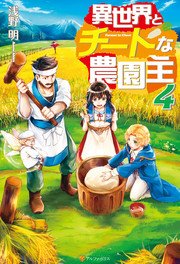 異世界とチートな農園主4 アルファポリス 浅野明 灰奈 無料試し読みなら漫画 マンガ 電子書籍のコミックシーモア 異世界とチートな農園主4 アルファポリス 浅野明 灰奈 無料試し読みなら漫画 マンガ 電子書籍のコミックシーモア