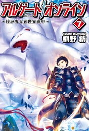 アルゲートオンライン侍が参る異世界道中7 アルファポリス 桐野紡 genyaky 無料試し読みなら漫画 マンガ 電子書籍のコミックシーモア アルゲートオンライン侍が参る異世界道中7 アルファポリス 桐野紡 genyaky 無料試し読みなら漫画 マンガ 電子書籍のコミックシーモア