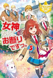女神なんてお断りですっ 5 レジーナブックス 紫南 ｏｃｈａ 無料試し読みなら漫画 マンガ 電子書籍のコミックシーモア