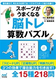 スポーツがうまくなる 脳トレ 算数パズル 最新刊 無料試し読みなら漫画 マンガ 電子書籍のコミックシーモア スポーツがうまくなる 脳トレ 算数パズル 最新刊 無料試し読みなら漫画 マンガ 電子書籍のコミックシーモア