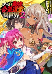 レベル0で最強の合気道家 いざ 異世界へ参る 2 最新刊 Toブックスラノベ 空地大乃 多門結之 無料試し読みなら漫画 マンガ 電子書籍のコミックシーモア レベル0で最強の合気道家 いざ 異世界へ参る 2 最新刊 Toブックスラノベ 空地大乃 多門結之 無料試し読みなら漫画 マンガ 電子書籍のコミックシーモア
