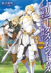 Trinitasシリーズ トリニータス ムンドゥス 聖騎士レイの物語 Toブックスラノベ 愛山雄町 和狸ナオ 電柱棒 無料試し読みなら漫画 マンガ 電子書籍のコミックシーモア Trinitasシリーズ トリニータス ムンドゥス 聖騎士レイの物語 Toブックスラノベ 愛山雄町 和狸ナオ 電柱棒 無料試し読みなら漫画 マンガ 電子書籍のコミックシーモア