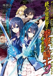 終天の異世界と拳撃の騎士2 赤と青の双流 無料試し読みなら漫画 マンガ 電子書籍のコミックシーモア 終天の異世界と拳撃の騎士2 赤と青の双流 無料試し読みなら漫画 マンガ 電子書籍のコミックシーモア