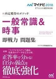 マイナビ18オフィシャル就活book 内定獲得のメソッド 一般常識 時事 即戦力問題集 最新刊 マイナビ18オフィシャル就活book マイナビ出版編集部 無料試し読みなら漫画 マンガ 電子書籍のコミックシーモア マイナビ18オフィシャル就活book 内定獲得のメソッド 一般常識 時事 即戦力問題集 最新刊 マイナビ18オフィシャル就活book マイナビ出版編集部 無料試し読みなら漫画 マンガ 電子書籍のコミックシーモア