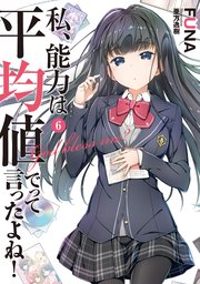 私 能力は平均値でって言ったよね 6 アーススターノベル funa 亜方逸樹 無料試し読みなら漫画 マンガ 電子書籍のコミックシーモア 私 能力は平均値でって言ったよね 6 アーススターノベル funa 亜方逸樹 無料試し読みなら漫画 マンガ 電子書籍のコミックシーモア