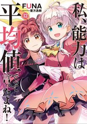 私 能力は平均値でって言ったよね 12 無料試し読みなら漫画 私 能力は平均値でって言ったよね 12 無料試し読みなら漫画