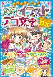 ミラクルハッピー まねしてかわいい イラスト デコ文字dx 最新刊