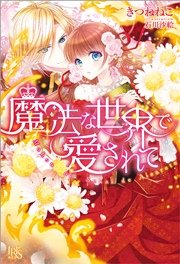 魔法な世界で愛されて 最新刊 無料試し読みなら漫画 マンガ 電子書籍のコミックシーモア 魔法な世界で愛されて 最新刊 無料試し読みなら漫画 マンガ 電子書籍のコミックシーモア