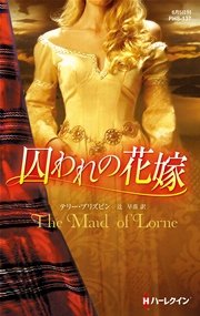 囚われの花嫁 ハーレクイン ヒストリカル スペシャル版 最新刊 ハーレクイン ハーレクイン ヒストリカル スペシャル テリー ブリズビン 辻早苗 無料試し読みなら漫画 マンガ 電子書籍のコミックシーモア