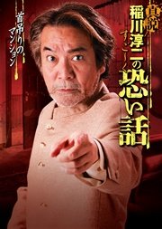 真説 稲川淳二のすご く恐い話 首吊りのマンション 最新刊 無料試し読みなら漫画 マンガ 電子書籍のコミックシーモア 真説 稲川淳二のすご く恐い話 首吊りのマンション 最新刊 無料試し読みなら漫画 マンガ 電子書籍のコミックシーモア