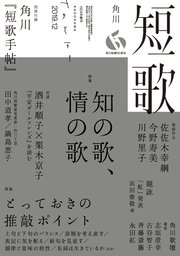 短歌 19年12月号 雑誌 短歌 角川文化振興財団 無料試し読みなら漫画 マンガ 電子書籍のコミックシーモア