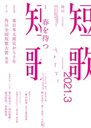 短歌 21年3月号 雑誌 短歌 角川文化振興財団 無料試し読みなら漫画 マンガ 電子書籍のコミックシーモア 短歌 21年3月号 雑誌 短歌 角川文化振興財団 無料試し読みなら漫画 マンガ 電子書籍のコミックシーモア