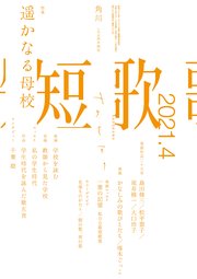 短歌 21年4月号 雑誌 短歌 角川文化振興財団 無料試し読みなら漫画 マンガ 電子書籍のコミックシーモア 短歌 21年4月号 雑誌 短歌 角川文化振興財団 無料試し読みなら漫画 マンガ 電子書籍のコミックシーモア
