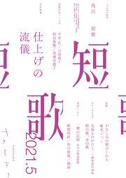 短歌 21年5月号 最新刊 無料試し読みなら漫画 マンガ 電子書籍のコミックシーモア 短歌 21年5月号 最新刊 無料試し読みなら漫画 マンガ 電子書籍のコミックシーモア