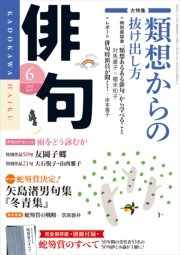 俳句 28年6月号 雑誌 俳句 角川文化振興財団 無料試し読みなら漫画 マンガ 電子書籍のコミックシーモア