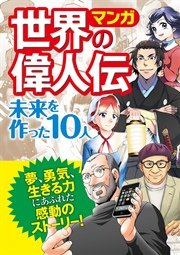 マンガ 世界の偉人伝 未来を作った10人 最新刊 西東社編集部 無料試し読みなら漫画 マンガ 電子書籍のコミックシーモア