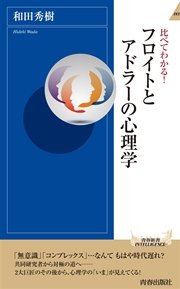 比べてわかる フロイトとアドラーの心理学 最新刊 無料試し読みなら漫画 マンガ 電子書籍のコミックシーモア