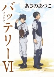 バッテリーvi アニメカバー版 最新刊 無料試し読みなら漫画 マンガ 電子書籍のコミックシーモア バッテリーvi アニメカバー版 最新刊 無料試し読みなら漫画 マンガ 電子書籍のコミックシーモア