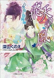 飛天の風 六男坊と陰陽師 イラスト簡略版 無料試し読みなら漫画 マンガ 電子書籍のコミックシーモア 飛天の風 六男坊と陰陽師 イラスト簡略版 無料試し読みなら漫画 マンガ 電子書籍のコミックシーモア