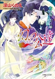 幻の公達 六男坊と陰陽師2 イラスト簡略版 最新刊 無料試し読みなら漫画 マンガ 電子書籍のコミックシーモア 幻の公達 六男坊と陰陽師2 イラスト簡略版 最新刊 無料試し読みなら漫画 マンガ 電子書籍のコミックシーモア