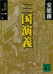 三國演義 絵書本一 三国志演義