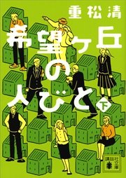 希望ヶ丘の人びと 下 最新刊 無料試し読みなら漫画 マンガ 電子書籍のコミックシーモア 希望ヶ丘の人びと 下 最新刊 無料試し読みなら漫画 マンガ 電子書籍のコミックシーモア