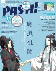 Pash 21年 08月号 主婦と生活社 無料試し読みなら漫画 マンガ 電子書籍のコミックシーモア