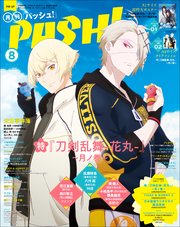 Pash 22年 08月号 主婦と生活社 無料試し読みなら漫画 マンガ 電子書籍のコミックシーモア