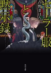 セーラー服と黙示録 無料試し読みなら漫画 マンガ 電子書籍のコミックシーモア セーラー服と黙示録 無料試し読みなら漫画 マンガ 電子書籍のコミックシーモア