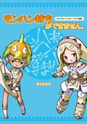 モンスターハンター プレイ漫画 モンハン持ちができません 無料試し読みなら漫画 マンガ 電子書籍のコミックシーモア モンスターハンター プレイ漫画 モンハン持ちができません 無料試し読みなら漫画 マンガ 電子書籍のコミックシーモア