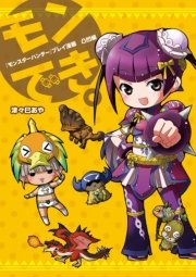 モンスターハンター プレイ漫画 モンでき 凸凹編 無料試し読みなら漫画 マンガ 電子書籍のコミックシーモア モンスターハンター プレイ漫画 モンでき 凸凹編 無料試し読みなら漫画 マンガ 電子書籍のコミックシーモア