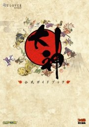 大神 オフィシャルアンソロジーコミック 天道絵草紙 1巻 カプ本コミックス 株式会社カプコン 無料試し読みなら漫画 マンガ 電子書籍のコミックシーモア