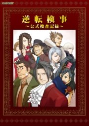 逆転検事 公式捜査記録 最新刊 無料試し読みなら漫画 マンガ 電子書籍のコミックシーモア 逆転検事 公式捜査記録 最新刊 無料試し読みなら漫画 マンガ 電子書籍のコミックシーモア