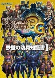 モンスターハンター3 トライ G 鉄壁の防具知識書i 無料試し読みなら漫画 マンガ 電子書籍のコミックシーモア
