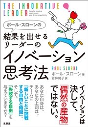 ポール スローンの結果を出せるリーダーのイノベーション思考法 最新刊 ポール スローン 若林暁子 無料試し読みなら漫画 マンガ 電子書籍のコミックシーモア