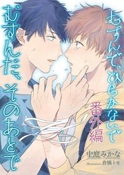 電子特別番外編 むすんだ そのあとで イラストおまけ付 最新刊 電子特別番外編 むすんだ そのあとで イラストおまけ付 最新刊
